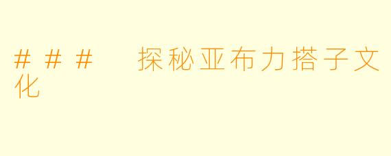 ### 探秘亚布力搭子文化