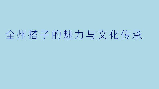 全州搭子的魅力与文化传承