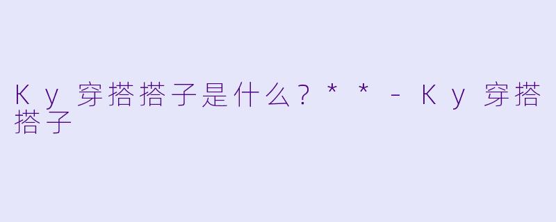 Ky穿搭搭子是什么？**-Ky穿搭搭子