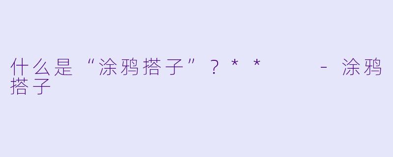 什么是“涂鸦搭子”？**  
