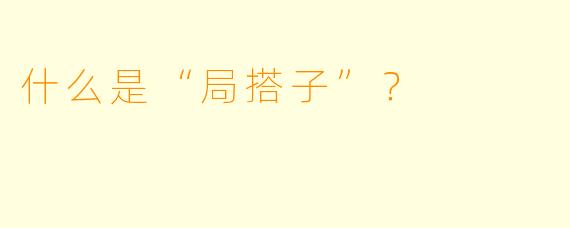 什么是“局搭子”？  