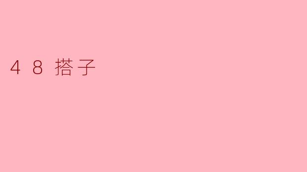 ### 探索“48搭子”:一种新兴的社交现象