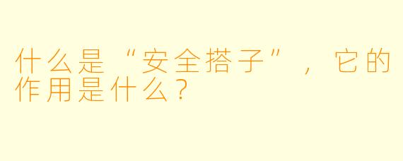 什么是“安全搭子”,它的作用是什么?