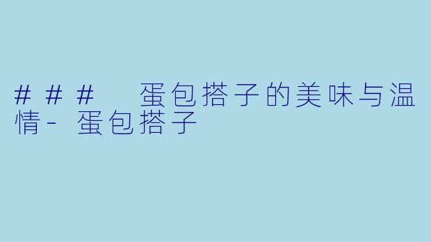 ### 蛋包搭子的美味与温情