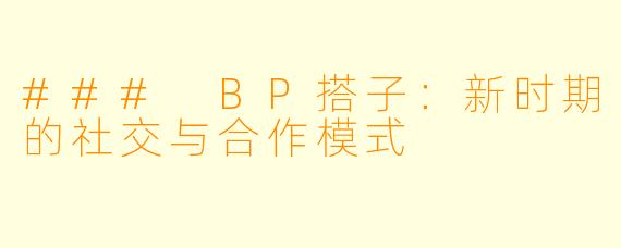 ### BP搭子：新时期的社交与合作模式