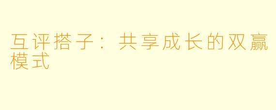 互评搭子:共享成长的双赢模式