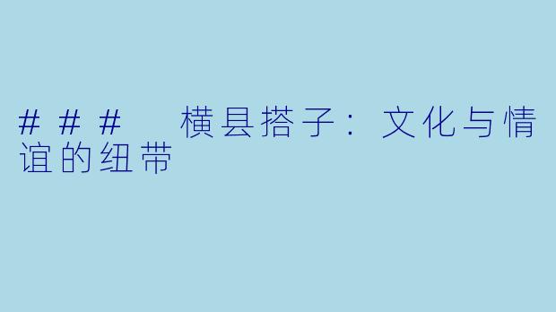 ### 横县搭子：文化与情谊的纽带
