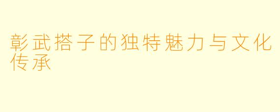 彰武搭子的独特魅力与文化传承