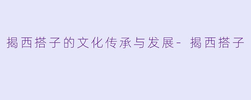 揭西搭子的文化传承与发展-揭西搭子