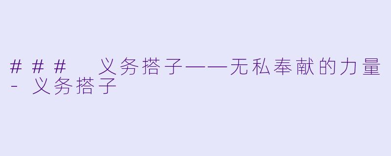 ### 义务搭子——无私奉献的力量