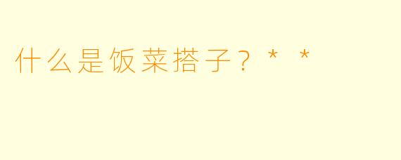 什么是饭菜搭子？**