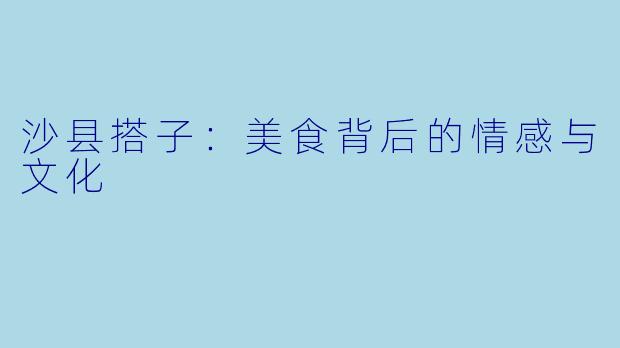 沙县搭子：美食背后的情感与文化