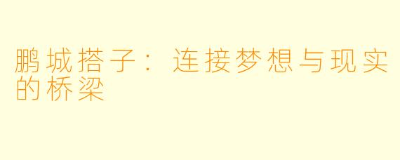 鹏城搭子:连接梦想与现实的桥梁