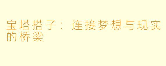 宝塔搭子：连接梦想与现实的桥梁