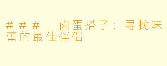 ### 卤蛋搭子：寻找味蕾的最佳伴侣
