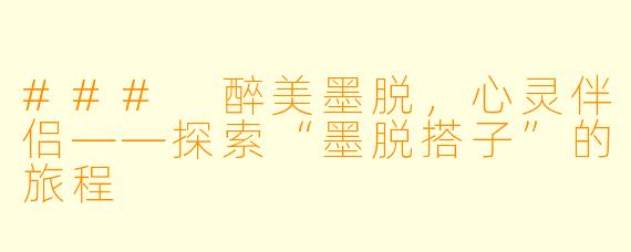 ### 醉美墨脱，心灵伴侣——探索“墨脱搭子”的旅程
