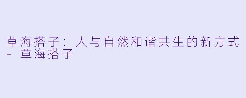 草海搭子:人与自然和谐共生的新方式