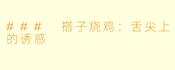 ### 搭子烧鸡:舌尖上的诱惑