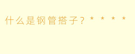 什么是钢管搭子？****
