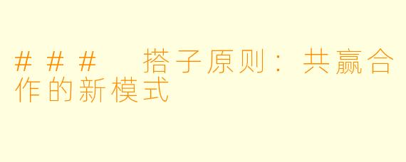 ### 搭子原则:共赢合作的新模式