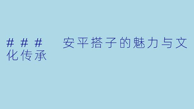 ### 安平搭子的魅力与文化传承