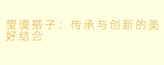 望谟搭子：传承与创新的美好结合