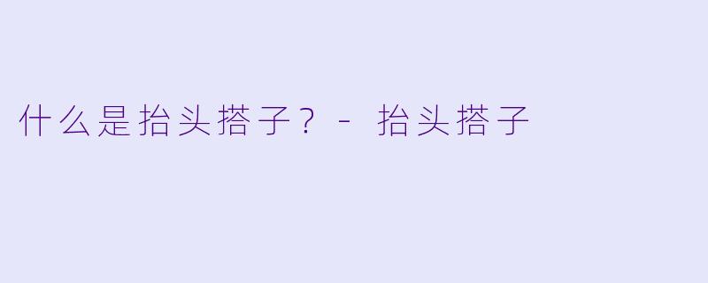 什么是抬头搭子？