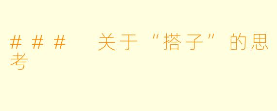 ### 关于“搭子”的思考