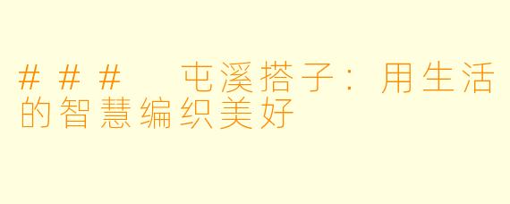 ### 屯溪搭子：用生活的智慧编织美好