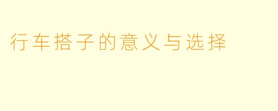 行车搭子的意义与选择