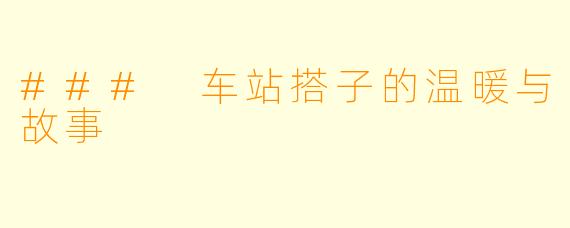 ### 车站搭子的温暖与故事