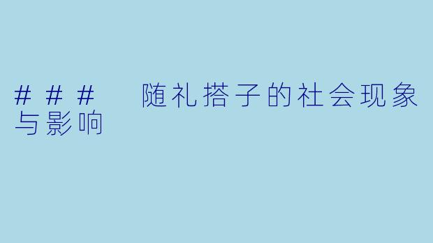 ### 随礼搭子的社会现象与影响
