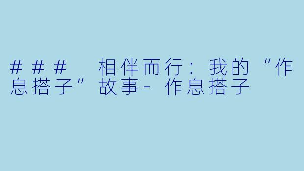 ### 相伴而行:我的“作息搭子”故事