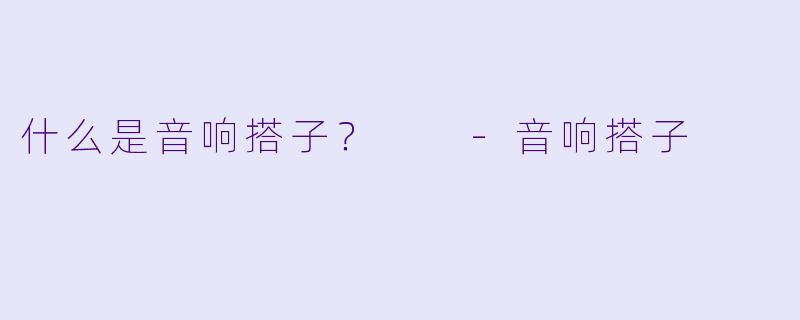 什么是音响搭子？  