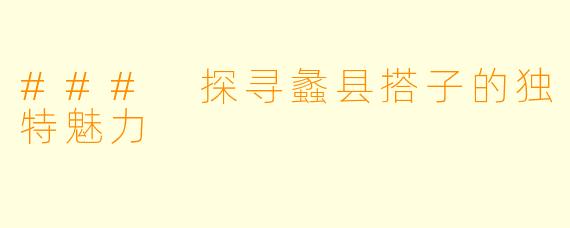 ### 探寻蠡县搭子的独特魅力