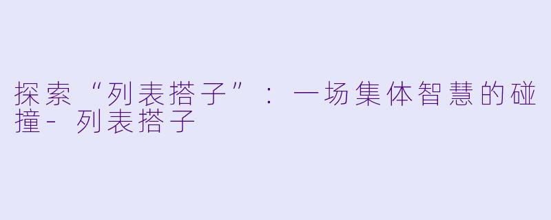 探索“列表搭子”：一场集体智慧的碰撞-列表搭子