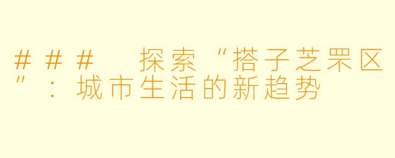 ### 探索“搭子芝罘区”:城市生活的新趋势