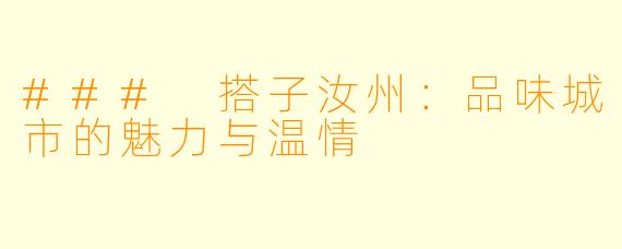 ### 搭子汝州：品味城市的魅力与温情