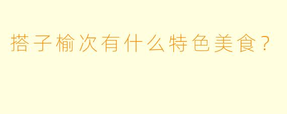 搭子榆次有什么特色美食？