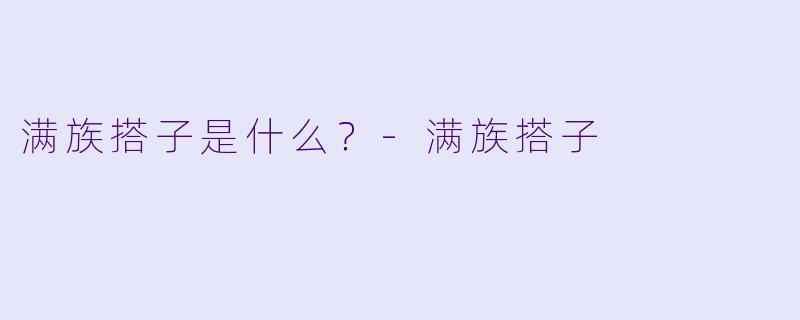 满族搭子是什么？