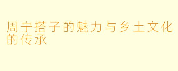 周宁搭子的魅力与乡土文化的传承