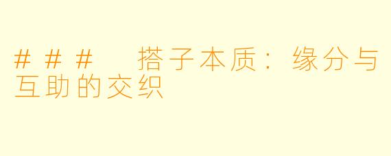 ### 搭子本质：缘分与互助的交织