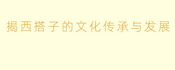 揭西搭子的文化传承与发展