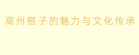 高州搭子的魅力与文化传承