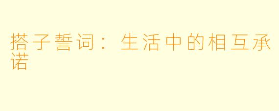 搭子誓词:生活中的相互承诺