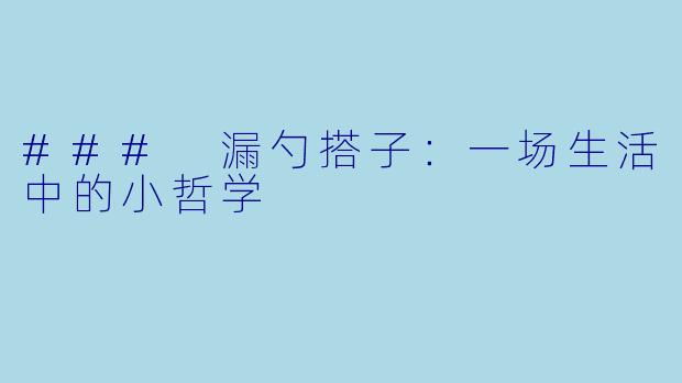 ### 漏勺搭子：一场生活中的小哲学