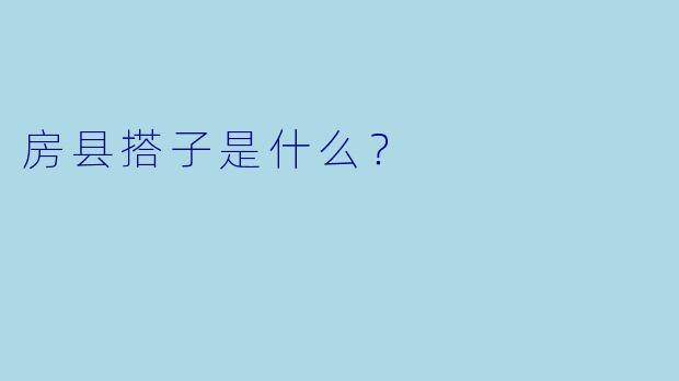 房县搭子是什么？