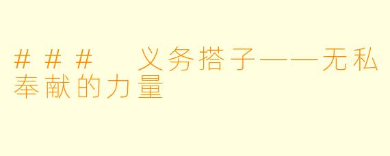 ### 义务搭子——无私奉献的力量