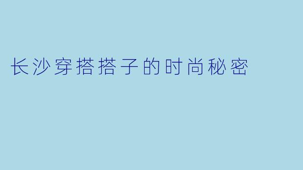 长沙穿搭搭子的时尚秘密