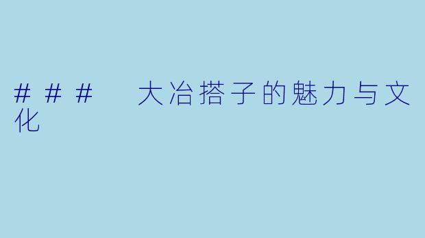 ### 大冶搭子的魅力与文化